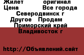 Жилет Adidas (оригинал) › Цена ­ 3 000 - Все города, Северодвинск г. Другое » Продам   . Приморский край,Владивосток г.